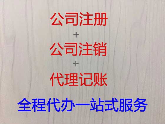 新余公司个体工商户注册变更注销代办